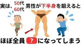 50代60代男性が下半身を鍛えると&hellip;【健康雑学】