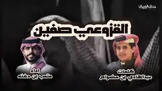 القزوعي صفين | كلمات عبدالهادي بن مضواح | اداء متعب بن دخنه 