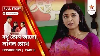 Full Story | Bodhu Kon Alo Laaglo Chokhe | Episode 393 | Part B