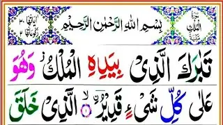Surat Al-Mulk | Full Recitation | Beautiful & Heart Touching Tilawat.Surat Al-Mulk Complete 