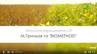 #25 Выращивания СОИ по  ГРИНЕВУ и технология  Био Метод