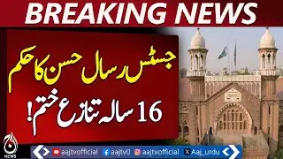 Lahore High Court | Inheritance Dispute Resolved | Sibling Property Share - Aaj Pakistan News