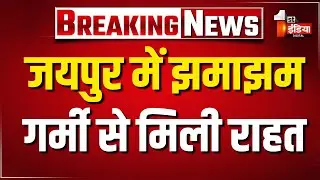 Jaipur के कई इलाकों में शुरू हुआ बारिश का दौर | Monsoon 2025 | Rajasthan Weather