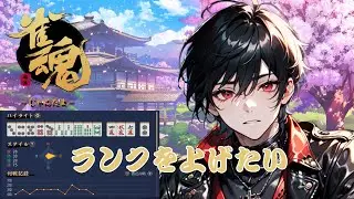 【たんにゃお】そろそろ雀士に上がり隊の麻雀　Vtuber｜ゲーム