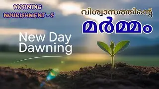 ഇത് കേൾക്കാതെ പോകല്ലേ !!!! വിശ്വാസത്തിന്റെ മർമ്മം ശുദ്ധമായ മനസ്സാക്ഷിയിൽ സൂക്ഷിക്കുക
