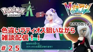 【ポケモンZA】M次元ラッシュをプレイしながら雑談配信！！　＃２５