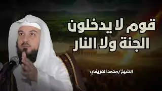 قوم لا يدخلون الجنة ولا النار يوم القيامة ! و ما مصيرهم ؟ قصة تدمي القلوب للشيخ محمد العريفي