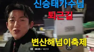 신승태 #퇴근길 #추운날씨에 #수고하셨습니다 #변산해넘이축제 