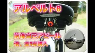 【アルベルトe 安全向上作戦】最高速度も試してみました