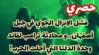 حصري/ محادثة ترامب لقائد وحدة الدلتا..فشل الإنزال الجوي في أصفهان و لغز خامنئي 