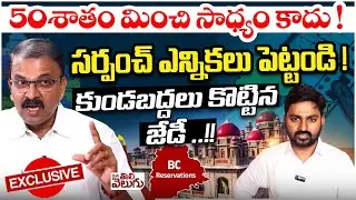 సర్పంచ్ ఎన్నికలు పెట్టండి ! JD Laxmi Narayana Sensetional On Bc 42% Reservation | Mana Tolivelugu
