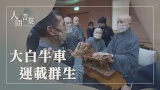 眾人合心護慈濟｜運載群生渡彼岸｜知足護佑天下安寧｜安守身心造福緣｜證嚴上人｜人間菩提 20260117