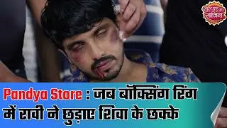 Pandya Store : जब Boxing Ring में Raavi ने छुड़ा दिए Shiva के छक्के | SBS Originals