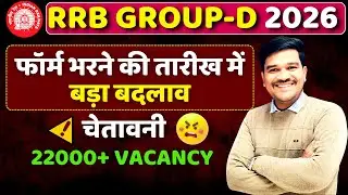 RRB Group D Form Date में हुआ बदलाव | RRB Official Update | by rakesh Sir