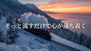 【洋楽Playlist】心が落ち着いていくチルなR&B｜Relaxing, Healing, Mellow