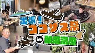 【出張！ココザス祭in那須高原】豪華ヴィラOPENのお披露目会の様子を公開しちゃいます！｜COCOVILLA那須高原
