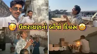 ઉત્તરાયણના બીજા દિવસની મજા 🤩 | એક સાથે બે પતંગ 🪁 