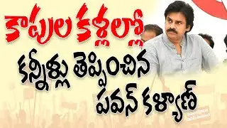 కాపుల కళ్ళల్లో కన్నీళ్లు తెప్పించిన పవన్ కళ్యాణ్! || KAPUNADU TV