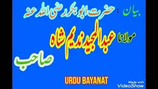 حضرت ابوبکر صدیق رضی الله عنہ. مولانا عبدالمجید ندیم شاہ صاحب