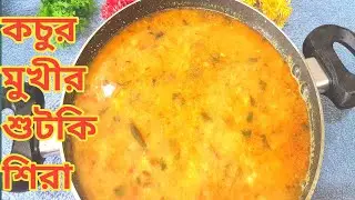 কচুর মুখী দিয়া দু -মাছের শুটকি শিরা // সুস্বাদু শুটকি শিরা দু-মাছের//Taro root two types fish curry