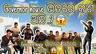 Governor house  ଭିତରେ  କ'ଣ ଅଛି ..? 😱Governor house  ଭିତରେ  ହେଲେ ଝଗଡ଼ା... 😱😥
