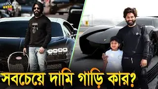 সাউথ ইন্ডিয়ান কোন নায়কের গাড়ি সবচেয়ে বেশি দামি? 10 South Indian Actor Most Expensive Car