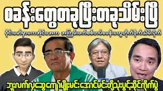 Inside Myanmar&rsquo;s Military Horror Show