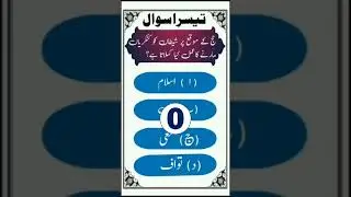 Daily Quiz 🤔💭 Challenge  | Urdu  |  Hindi