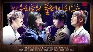 [우발라디오 𝐏𝐥𝐚𝐲𝐥𝐢𝐬𝐭] 지친 하루 끝에 위로가 필요할 때👍 | #우발라디오 무대 EP.2 | SBS 260113 방송분