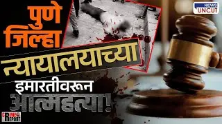 Pune Court Suicide Case | तारीख पे तारीख..पण न्याय नाही | पुणे न्यायालयातील आत्महत्येने राज्य हादरलं