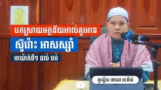 ខ្លឹមសារស៊ូរ៉ោះ អាសស្សាំ ជាភាសាខ្មែរ | Al-Quran in Khmer | Surah Ash-Shams