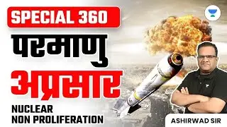 SPECIAL 360 | परमाणु अप्रसार | Crack UPSC CSE 2024 | Ashirwad Sir