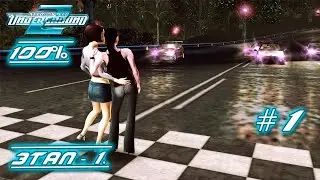 Этап 1 | NFS - Underground 2 | Прохождение На 100% | #1