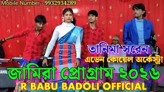 জামিরা প্রোগ্রাম 2026 // তানিমা সরেন // এভেন কোয়েল অর্কেস্ট্রা বোরো পুরুলিয়া