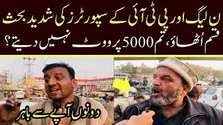 PTI and PMLN Supporter Got Angry Imran Khan and Nawaz Sharif Supporters Fight 1080p