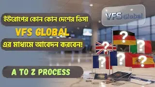 VFS Global Bangladesh: ইউরোপের কোন কোন দেশের ভিসা আবেদন করতে পারবেন || A to Z Guideline