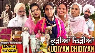ਕੁੜੀਆਂ ਚਿੜੀਆਂ | Punjabi Short Movie | Mandeep Kaur 