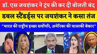 External Affairs Minister S. Jaishankar Destroyed Western Hypocrisy in 60 Secs - Pak Media Reaction
