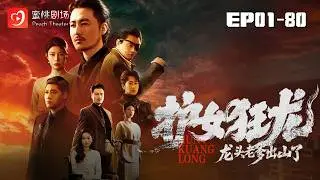 🔴NEW【護女狂龍：龍頭老爹出山了 1-80集】|  江湖大佬隱姓埋名，只爲給女兒換壹世安穩余生 #逆襲#現代#爽劇 #短劇 #蜜桃劇場