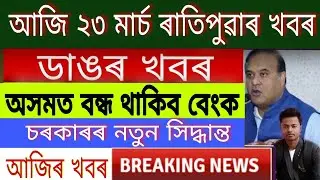 Assamese News Today || 23 March 2021 ||AssameseNews/DailyNewsAssam/HimantaBiswaSarma/J.P Nadda/Assam