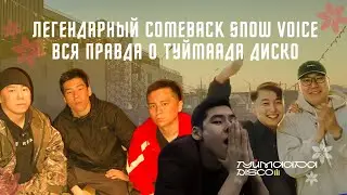 ЛЕГЕНДАРНЫЙ COMEBACK СНОУ ВОЙС. ВСЯ ПРАВДА О ТУЙМААДА ДИСКО