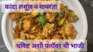 झटपट अगदी 10 मिनिटात होणार. अशी फ्लॉवर चि भाजी. 