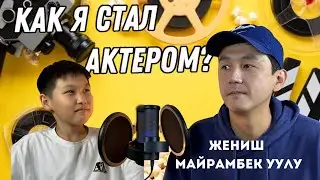 Актер, юморист, с чего все начиналось Жениш Майрамбек уулу
