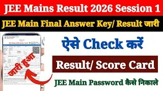 JEE Main Result 2026 Out | JEE Mains Ka Result Kaise Check Kare 2026 ? How to Check JEE Main Result