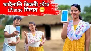 ফাইনালি আমরাও একটা iphone নিয়েই নিলাম 🤩।। #myday #vlog #iphone #happiness #viral #trending 