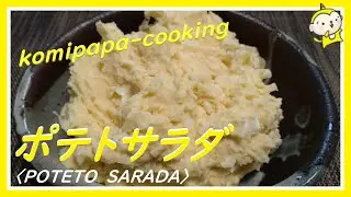 【コミパパポテトサラダ】美味しい新じゃがで作るポテトサラダ