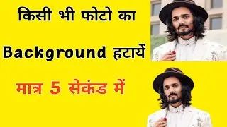 Remove Photo Background In 5 Seconds Hindi ||  Photo ka background change kaise kare hindi 2020