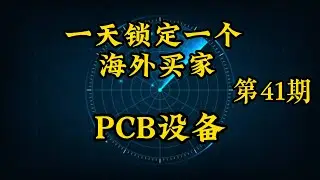 Overseas Buyers Episode 41:PCB Equipment