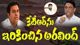 KTR ను ఇరికించిన అరవింద్  | Formula E Car Race Case Scam | JAI BHEEM TV INDIA |