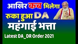 Latest DA News 2021 | Expected DA Jan 2021 | DA from Jul 2021 | DA Arrear from 01 Jan 2020